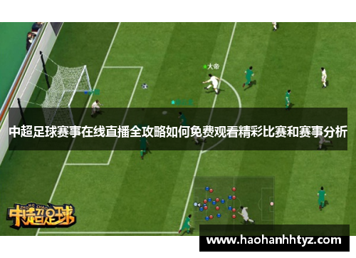 中超足球赛事在线直播全攻略如何免费观看精彩比赛和赛事分析